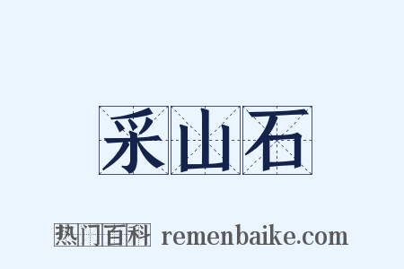 采山石是什么意思的图片